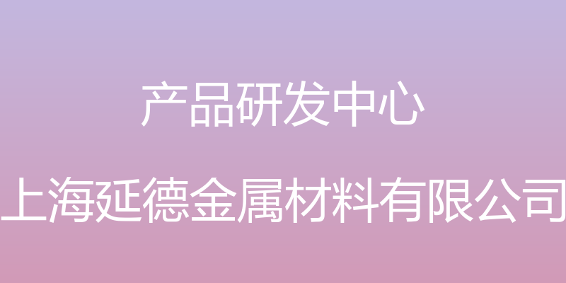 产品研发中心 - 上海延德金属材料有限公司