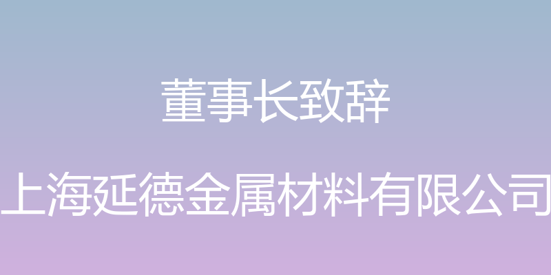 董事长致辞 - 上海延德金属材料有限公司