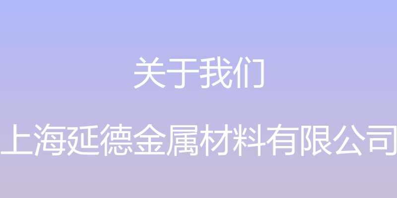 关于我们 - 上海延德金属材料有限公司