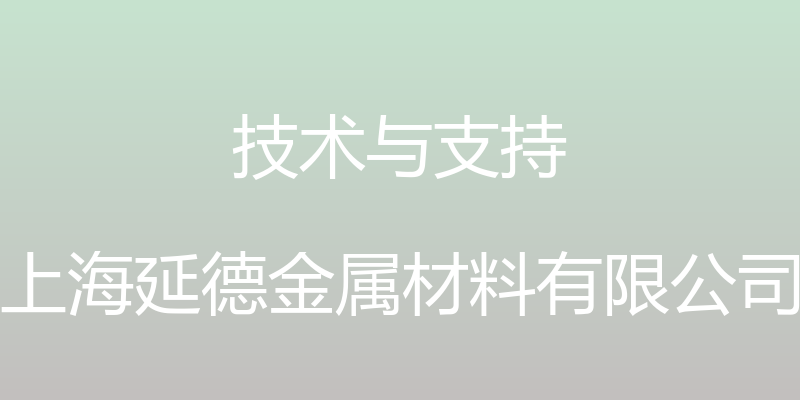 技术与支持 - 上海延德金属材料有限公司