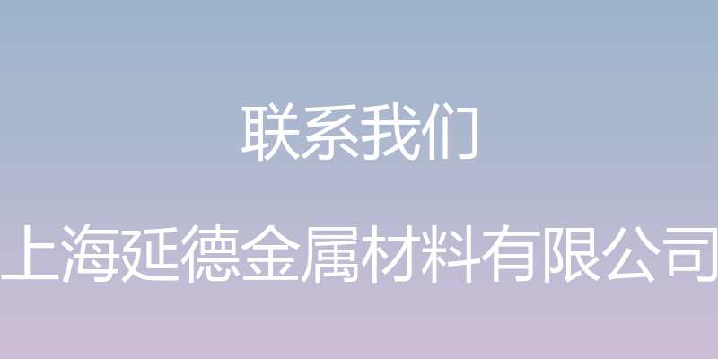 联系我们 - 上海延德金属材料有限公司