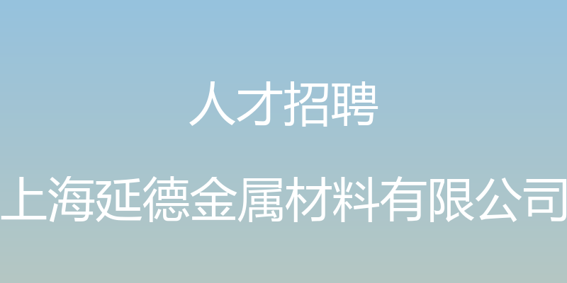 人才招聘 - 上海延德金属材料有限公司