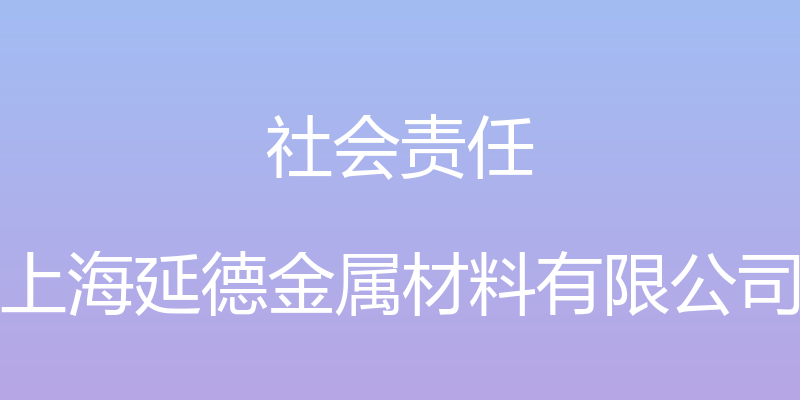 社会责任 - 上海延德金属材料有限公司