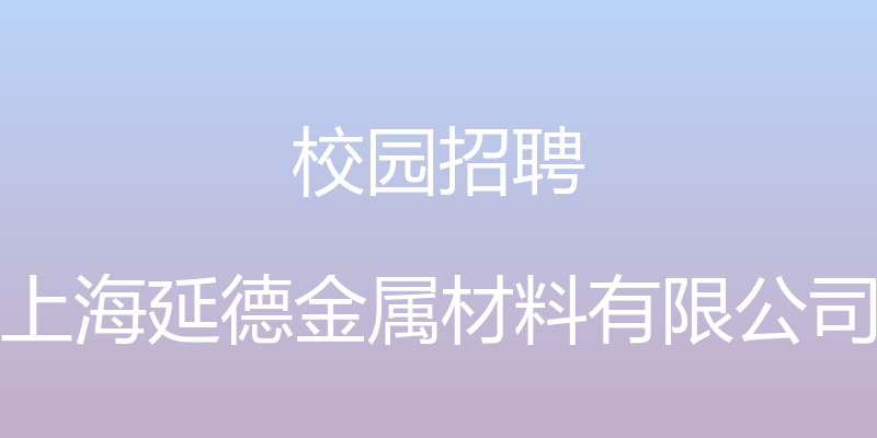 校园招聘 - 上海延德金属材料有限公司