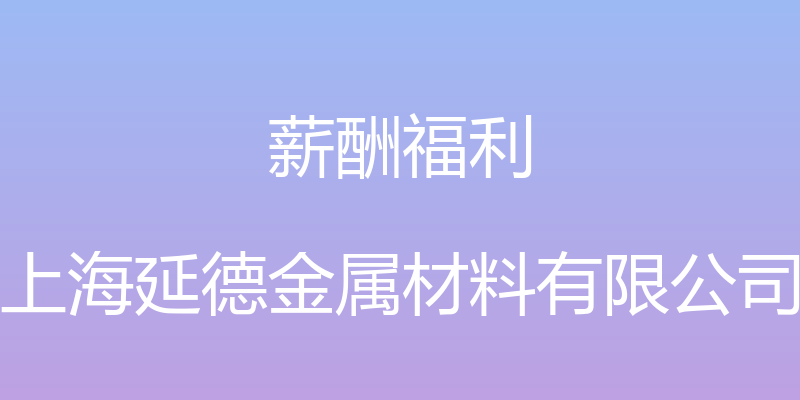 薪酬福利 - 上海延德金属材料有限公司