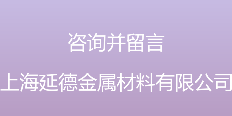 咨询并留言 - 上海延德金属材料有限公司