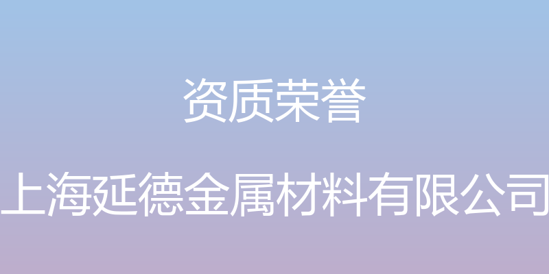 资质荣誉 - 上海延德金属材料有限公司