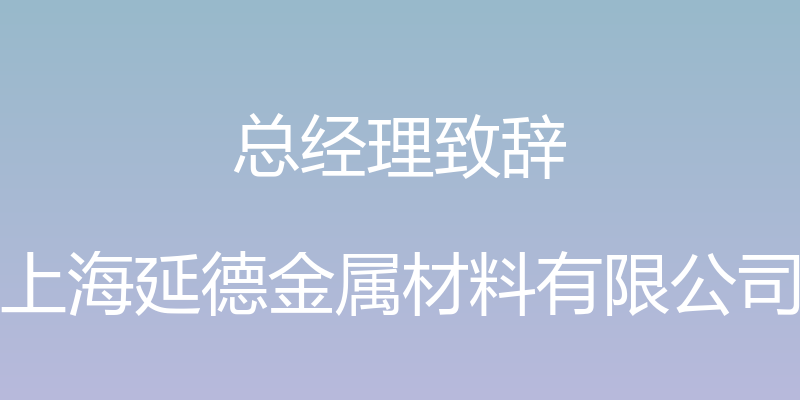 总经理致辞 - 上海延德金属材料有限公司