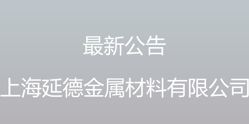 最新公告 - 上海延德金属材料有限公司